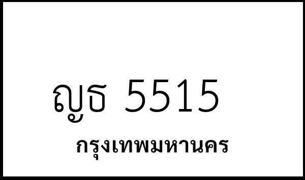ญธ 5515